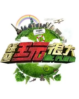 向往的生活 第八季 海报